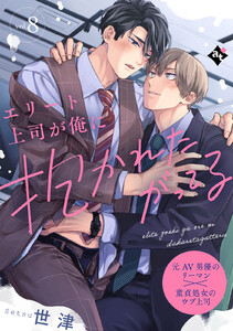 エリート上司が俺に抱かれたがってる vol.8 電子書籍版