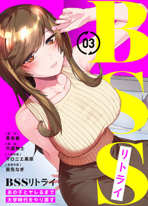 BSSリトライ～あの子とヤレるまで大学時代をやり直す～(3) 電子書籍版