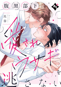 腹黒部下は愛されウサギを逃さない【単話版/比谷】ダウナー系上司と絶倫部下のあまあまエッチBL① 電子書籍版