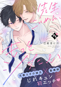 先生ごめん、もっとシたい【単話版/巳蛇百にけ】ダウナー系上司と絶倫部下のあまあまエッチBL② 電子書籍版