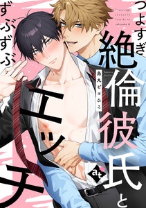 つよすぎ絶倫彼氏とずぶずぶエッチ【単話版/烏丸ピヨひこ】ダウナー系上司と絶倫部下のあまあまエッチBL⑤ 電子書籍版