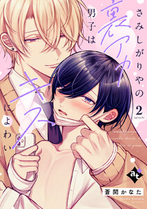 さみしがりやの裏アカ男子はキスによわい episode2 電子書籍版