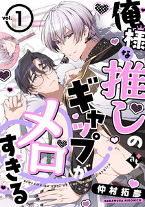 俺様な推しのギャップがメロすぎる vol.1 電子書籍版