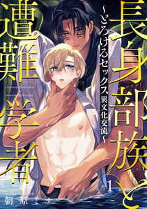 長身部族と遭難学者～とろけるセックス異文化交流～ vol.1 電子書籍版