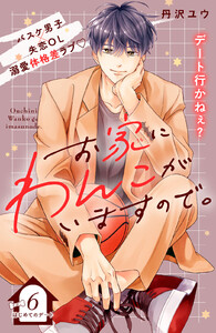 お家にわんこがいますので。 分冊版 (6) 電子書籍版