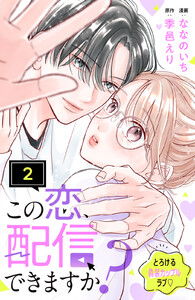 この恋、配信できますか? 分冊版 (2) 電子書籍版