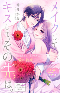 メイクしてキスして、その先は。 分冊版 (12) 電子書籍版