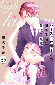 ハイスペ弁護士との同居生活は最低で最高です。 分冊版 (35) 電子書籍版
