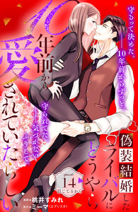 偽装結婚したライバルにどうやら10年前から愛されていたらしい 分冊版 (14) 電子書籍版