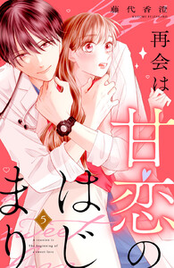 再会は甘恋のはじまり 分冊版 (5) 電子書籍版