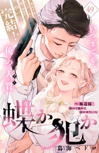 蝶か犯か ～極道様 溢れて溢れて泣かせたい～ 分冊版 (49) 電子書籍版
