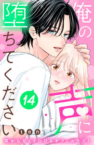 俺の声に堕ちてください 分冊版 (14) 電子書籍版