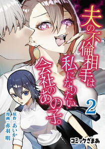 夫の不倫相手は私になりたい会社のあの子。 (2)