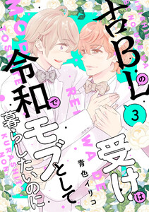 古BLの受けは令和でモブとして暮らしたいのに (3)