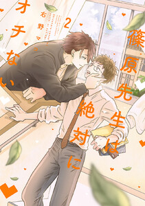 篠原先生は絶対にオチない (2)