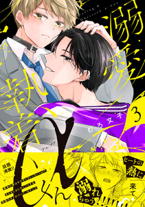 溺愛執着αくん (3)