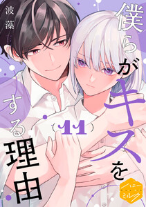 僕らがキスをする理由 分冊版 (11)