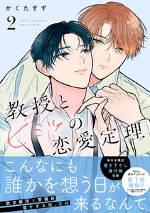 教授とヒミツの恋愛定理 (2) 電子書籍版