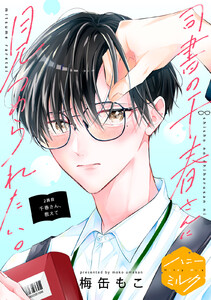 司書の千春さんに見つめられたい。 分冊版 (2)