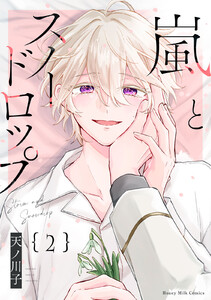 嵐とスノードロップ (2)