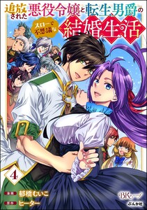 追放された悪役令嬢と転生男爵のスローで不思議な結婚生活 コミック版 (4)