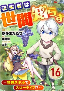 転生者は世間知らず ～特典スキルでスローライフ!?～ コミック版(分冊版) 【第16話】