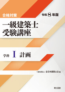 合格対策 一級建築士受験講座 学科I(計画)令和8年版