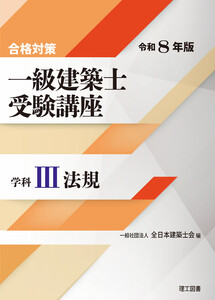 合格対策 一級建築士受験講座 学科III(法規)令和8年版
