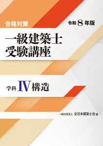 合格対策 一級建築士受験講座 学科IV(構造)令和8年版