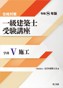 合格対策 一級建築士受験講座 学科V(施工)令和8年版