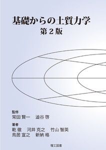 基礎からの土質力学 第2版