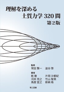 理解を深める土質力学320問 第2版