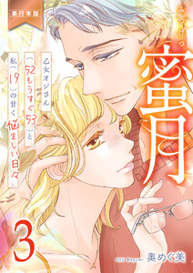 蜜月～乙女オジさん(52もうすぐ53)と私(19)の甘く悩ましい日々～【単行本版】 (3)