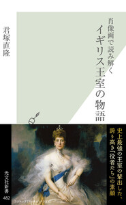 肖像画で読み解く イギリス王室の物語 電子書籍版