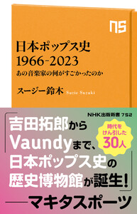 日本ポップス史 1966-2023 あの音楽家の何がすごかったのか 電子書籍版