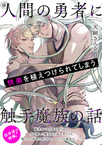 続・人間の勇者に快楽を植えつけられてしまう触手魔族の話 電子書籍版