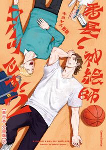 番長! 神絵師コイツです! 2【単行本 分冊版】2