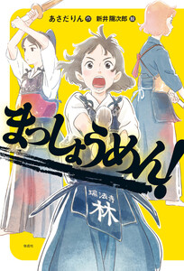 まっしょうめん! 電子書籍版