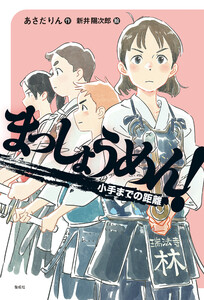 まっしょうめん! 小手までの距離 電子書籍版