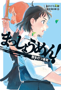 まっしょうめん! 胴を打つ勇気 電子書籍版