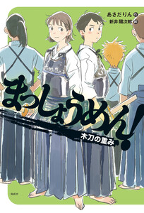 まっしょうめん! 木刀の重み 電子書籍版