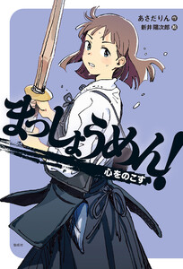 まっしょうめん! 心をのこす 電子書籍版