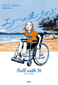 エリーは波にうかぶ