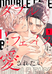 ダブルフェイスに愛されたい act.1 電子書籍版