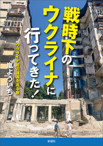 戦時下のウクライナに行ってきた!
