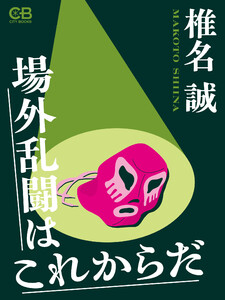 場外乱闘はこれからだ 電子書籍版