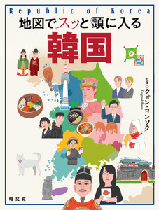 地図でスッと頭に入る韓国’25 電子書籍版