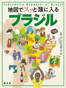 地図でスッと頭に入るブラジル’25 電子書籍版