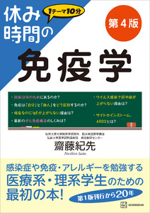 休み時間の免疫学 第4版