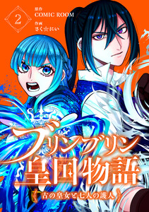 ブリンブリン皇国物語～古の皇女と七人の護人～ 2巻 電子書籍版